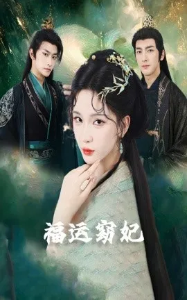 福运窈妃&福孕妖妃＆恨路难走亦要走在线观看