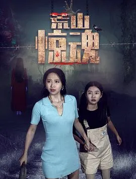 荒山惊魂在线观看