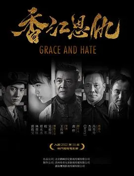 香江恩仇在线观看