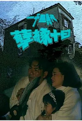 一千灵异夜之孽缘十日在线观看