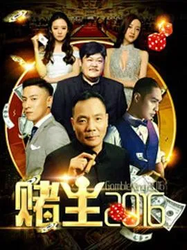 赌王2016在线观看