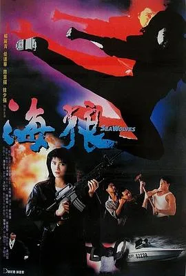 海狼1991在线观看