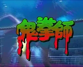 一千灵异夜之鬼拳师在线观看
