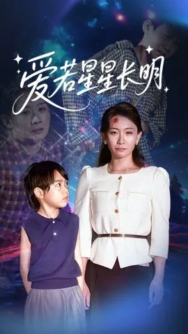 爱若星星长明在线观看