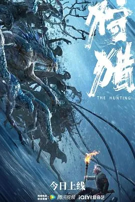 狩猎 中国版在线观看