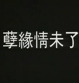 孽火1992在线观看