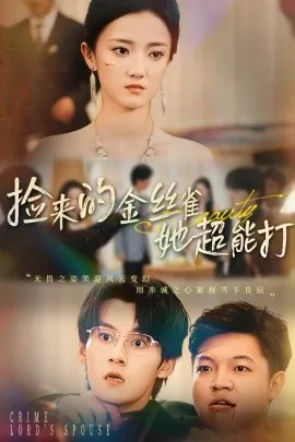 捡来的金丝雀她超能打在线观看