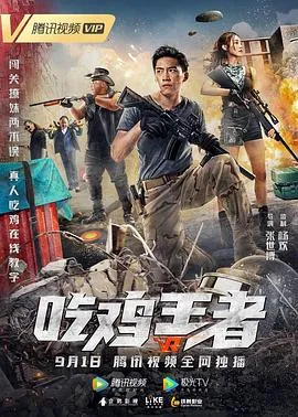 吃鸡王者在线观看