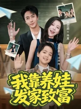 我靠养娃发家致富在线观看