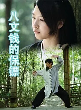 八文钱的保镖在线观看