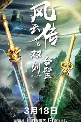 风云传之双剑合璧在线观看