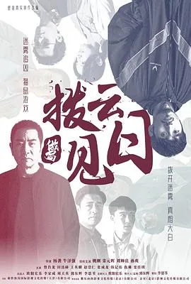 拨云见日2024在线观看