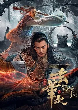玄笔录前传之怨妖坛在线观看