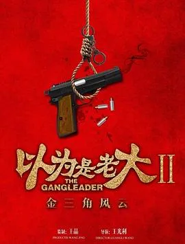以为是老大II金三角风云在线观看