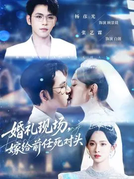 婚礼现场嫁给前任死对头在线观看