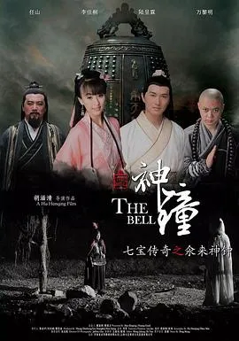 七宝传奇之氽来神钟在线观看