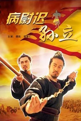 病尉迟孙立在线观看