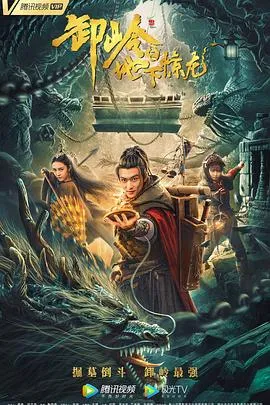 卸岭之地下惊龙在线观看