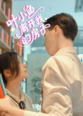 叶小鱼离开我的房子在线观看