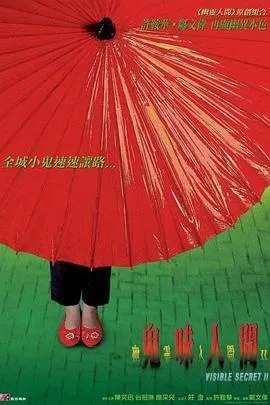 幽灵人间2鬼味人间在线观看