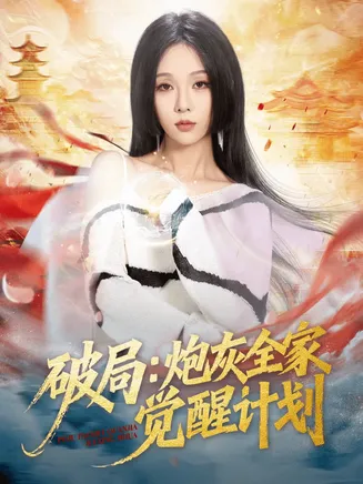 破局：炮灰全家觉醒计划在线观看