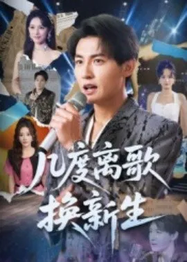 几度离歌换新生在线观看