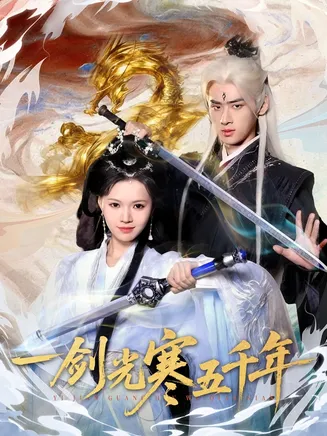 一剑光寒五千年在线观看