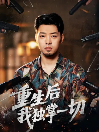 重生后我独掌一切在线观看