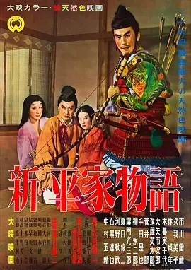 新平家物语在线观看