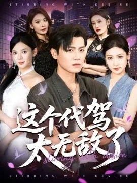 这个代驾太无敌了在线观看