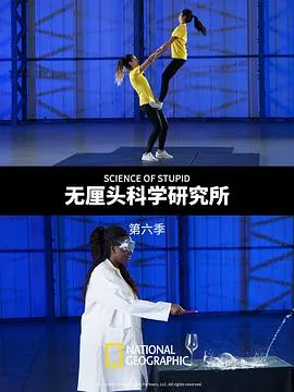 无厘头科学研究所第六季在线观看