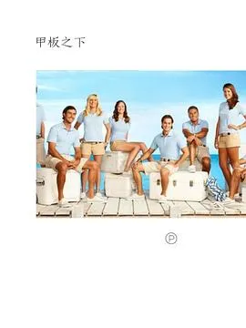 甲板之下第一季在线观看