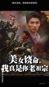 美女饶命我真是你老祖宗在线观看