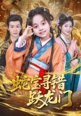 蛇宝寻错跃龙门在线观看