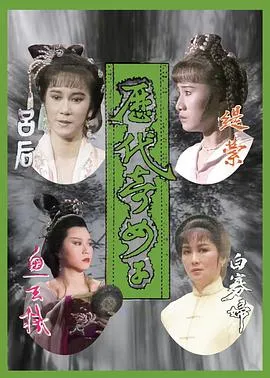 历代奇女子粤语在线观看