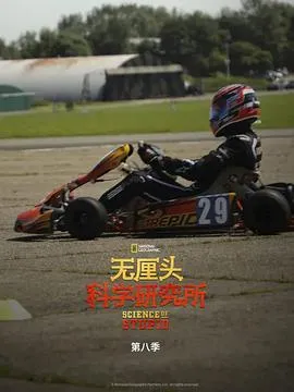 无厘头科学研究所第八季在线观看