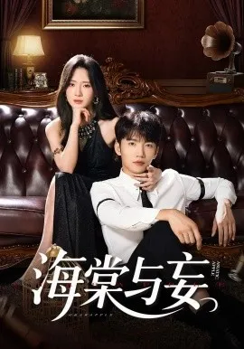 海棠与妄在线观看
