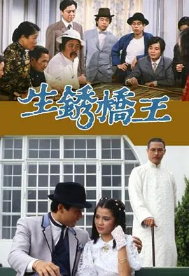 生锈桥王国语在线观看