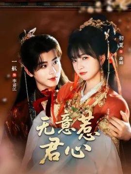 无意惹君心在线观看