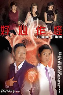 好心作怪国语在线观看