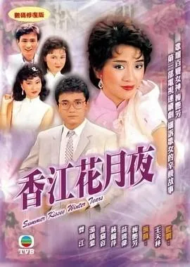 香江花月夜粤语在线观看
