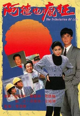 阿德也疯狂国语在线观看