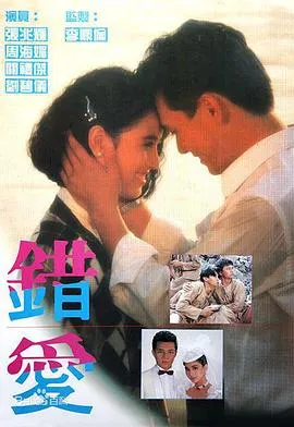 错爱粤语在线观看