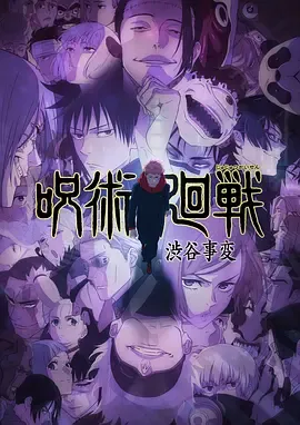 咒术回战第二季粤语在线观看