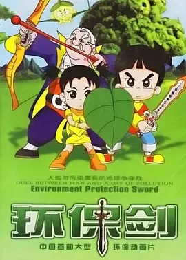 环保剑在线观看