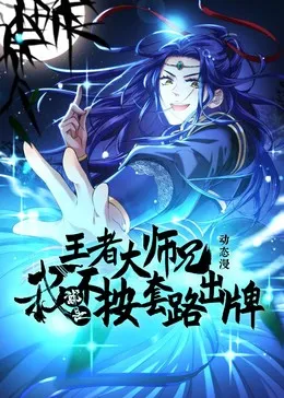 王者大师兄我就是不按套路出牌在线观看