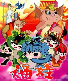 福娃在线观看