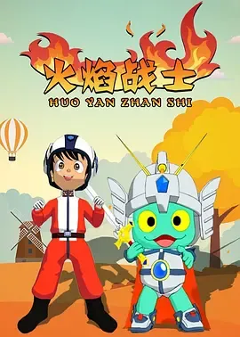 火焰战士在线观看