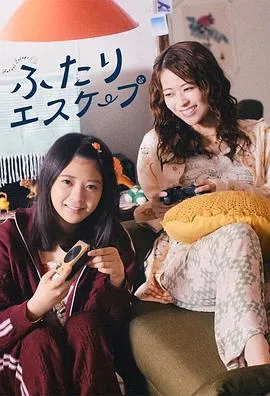 二人逃避在线观看