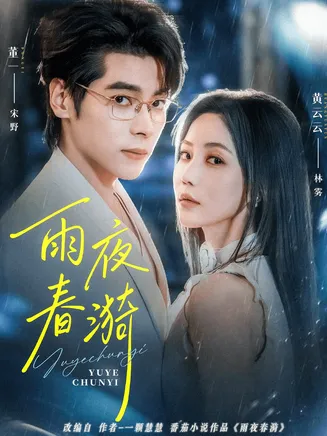 雨夜春漪在线观看